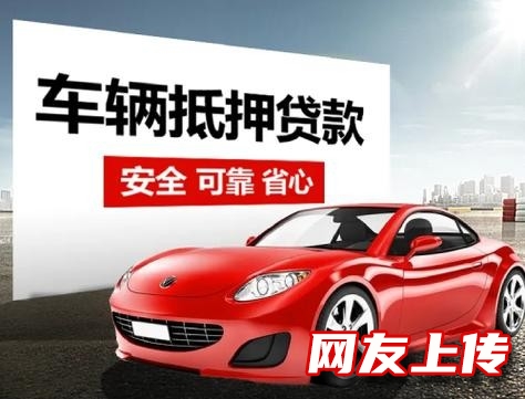 银川抵押贷款，灵武税贷办理电话，汽车抵押贷款